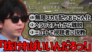 【ニコニコ老人会】チームから離れたもこう、単独行動で暴走しヘラる【2024/07/26】