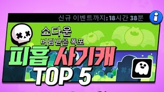 흡혈 모드 사기 캐릭터 TOP 5