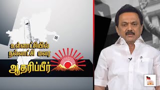 உள்ளாட்சியில் நல்லாட்சி மலர திமுக கூட்டணி வேட்பாளர்களுக்கு வாக்களிப்பீர்! - மு.க.ஸ்டாலின்