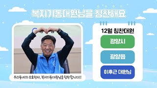 12월의 칭찬대원(광양시 광양읍) 이후근 대원님