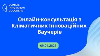 Онлайн-консультація з Кліматичних Інноваційних Ваучерів 09.01.2025