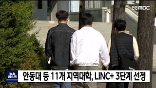 안동대 등 11개 지역대학, LINC+ 3단계 선정 / 안동MBC