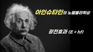 광전효과란?? #양자역학 #의학물리 #의공학 #아인슈타인 #광전효과