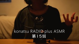 【ASMR】konatsu RADIO 第15回