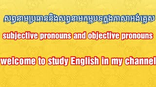 26  subjective pronouns and objective pronouns សព្វនាមប្រធាននិង​សព្វនាមកម្មបទ  part 26