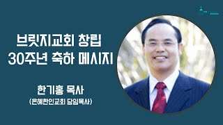 [교회창립 30주년] 브릿지교회 창립 30주년 축하 메시지 - 한기홍 목사 (은혜한인교회 담임목사)