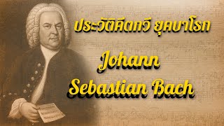 ประวัติคีตกวียุคบาโรก | Johann Sebastian Bach