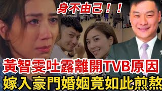 黃智雯無奈吐露離開TVB內幕！ 剛結婚就出事，豪門婚姻竟然如此身不由己！ 丈夫限制自己演戲！ #黃智雯 #TVB