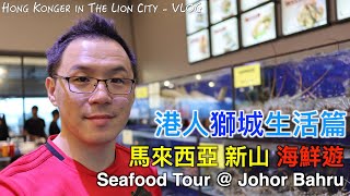 港人獅城生活篇 – 新山 海鮮遊 – Seafood tour to Johor Bahru - Hongkonger in the Lion City (Eng Subtitle)