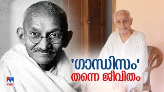 13–ാം വയസില്‍ ഗാന്ധിയെ നേരില്‍ കണ്ടു;  ജീവിതത്തില്‍ പകര്‍ത്തി നാരായണന്‍ നായര്‍|Narayan Nair