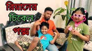 রিয়ানের চিকেন পক্স হোয়েছে ৷ রিখিয়া আর বাবা ওকে ট্রিটমেন্ট কোরছে ৷