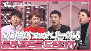 [미방분] 마마보이 Test! 나는 아내 몰래 어머니께 용돈을 드린다?! MBN 210102 방송