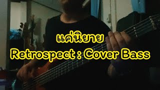 แค่นิยาย - Retrospect | Cover Bass Tar Asanee.