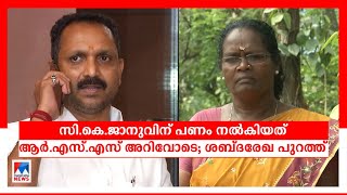 ജാനുവിന് പണം നല്‍കിയത് ആർഎസ്എസ് അറിവോടെ; സുരേന്ദ്രന്റെ പുതിയ ശബ്ദരേഖ |BJP|RSS|K Surendran|CK Janu|El