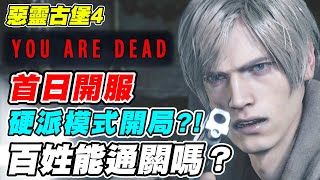 【惡靈古堡4重製版】首日開服《硬派模式開局?!!》百姓能通關嗎？【平民百姓實況台】【Resident evil 4】