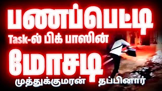 Bigg Boss Tamil fraud | பணப்பெட்டி மோசடி | முத்துக்குமரன் மீது சதி #biggbosstamil #s8 #tamil #bb8