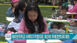 재미한국학교 서북미지역협의회, 제29회 학예경연대회개최