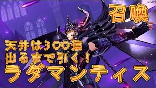 【聖闘士星矢ライゾングコスモ】天井は300連！天猛星ラダマンティスを狙って出るまで引く！【聖闘士ライコス】