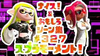 スプラトゥーン２ナイス！＆おもしろシーン集 スプラモーメント! part327