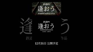 【予告動画】鉄道PV「逢おう」