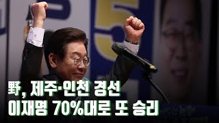 野 제주·인천 경선, 이재명 70%대로 또 승리…'파죽지세' 이어가나