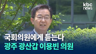 [지역국회의원에게 듣는다③] 광주 광산갑 이용빈 / kbc뉴스