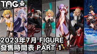 [時間表] 2023年7月FIGURE發售時間表 Part1