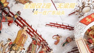 全国仅两座无梁殿，其一在广东汕头，至今600年，泰国佛祖也住这