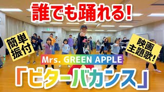 【小・中学生向け】ビターバカンス / Mrs. GREEN APPLE【簡単アレンジVer.】