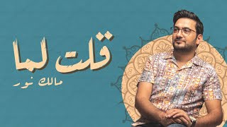 قــلــت لـــمـــا - مــالـــك نـــور  | Malek Noor - Qulto Lamma