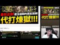 【神魔之塔】斯特靈煉獄級『即將絕版！今天娛樂 代打』還沒通關請進！帶你一起過！【移動堡壘 ‧ 斯特靈】【破霧機炮 煉獄級】【天際中的兵器】【阿紅實況】