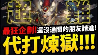 【神魔之塔】斯特靈煉獄級『即將絕版！今天娛樂+代打』還沒通關請進！帶你一起過！【移動堡壘 ‧ 斯特靈】【破霧機炮 煉獄級】【天際中的兵器】【阿紅實況】