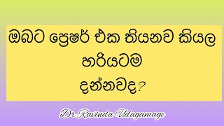 ඔබට ප්‍රෙෂර් එක ( අධිරුදිර පීඩනය/ Hypertension ) තියනවද?