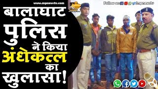 बालाघाट पुलिस ने किया अंधेकत्ल का खुलासा! MP News Balaghat