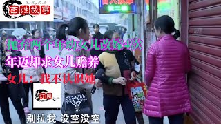 【中國百姓故事】拋棄兩個年幼女兒改嫁4次，年邁卻求女兒贍養，女兒：我不認識她。| 中國故事 | 中国故事 | 中國百姓故事 |