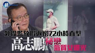 【封面故事】外役監放假返家72小時直擊 高志鵬袐戀氣質女曝光｜鏡週刊