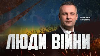 ⚡️ЛЮДИ ВІЙНИ — ПІДСУМКИ ДНЯ 20 грудня з Олександром БЛИЗНЮКОМ