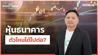 หุ้นธนาคาร ตัวไหนได้ไปต่อ?| Right Now Brief Ep.835