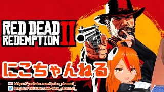 【にこちゃんねる】レッドデッドリデンプション2　Vol,10　 面会時間ほか　 の巻【RDR2】