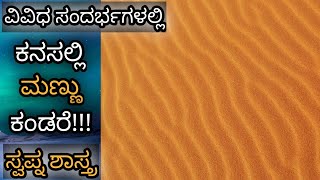 ಕನಸಲ್ಲಿ ಮಣ್ಣು ಕಂಡರೆ! || Kanasinalli Mannu Kandare! || Soil in Dream Meaning \u0026 Analysis || Dreambook