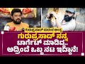 Guruprasad ಅಷ್ಟು ಕೋಪ ನಾನು ನೋಡಿಲ್ಲ.. | Jaggesh | KFI | Guruprasad Is No More | @newsfirstkannada