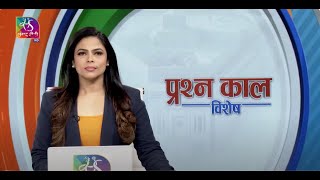 Prashnakaal Vishesh | प्रश्नकाल विशेष | 14 December, 2023