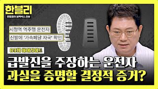 [하이라이트] 신발에 남은 증거! 운전자 과실을 예상하는 한블리, '시청역 참사'의 최종 판결은...? | 한블리 (한문철의 블랙박스 리뷰) | JTBC 240730 방송