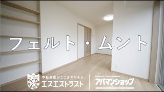 【八王子市「元横山町」　賃貸マンション】フェルト・ムント　1K　室内動画　アパマンショップ　エスエストラスト