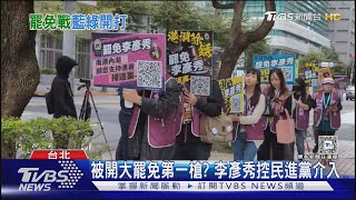 被開大罷免第一槍? 李彥秀控民進黨介入｜TVBS新聞 @TVBSNEWS01