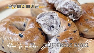 [ 방구석 베이커리 ]손반죽으로 만드는 쫄깃+통통한 블루베리 베이글 (Blueberry Bagel)