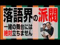 落語界の派閥！笑点メンバーは一緒の舞台には立たない！？