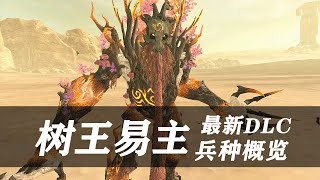 神剑树王惨遭吊打？最强远古树人登场！全面战争战锤2最新DLC兵种概览 The Twisted \u0026 The Twilight Total War WARHAMMER II