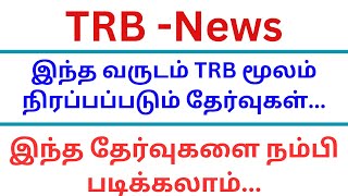 இந்த வருடம் TRB மூலம் நிரப்பப்படும் தேர்வுகள் | இந்தத் தேர்வுகளை நம்பி படிக்கலாம்