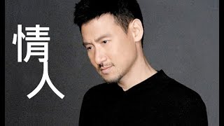 張學友 情人 演唱會版 [Beyond  原唱] Jacky Cheung Lover [歌詞]